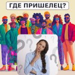 Wo ist der Außerirdische: ein einfacher Test, um deinen IQ